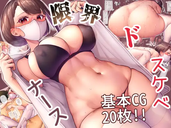 【限界ドスケベナース】無料でhitomiや漫画rawで読める？